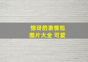 惊讶的表情包图片大全 可爱